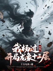 神雕开局我是杨过