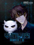 恶魔的专属天使全文免费阅读