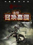 末世之召唤墓园TXT百度