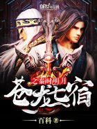 苍龙七宿秦时明月青龙计划