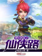 梦幻西游之仙境飞升全集