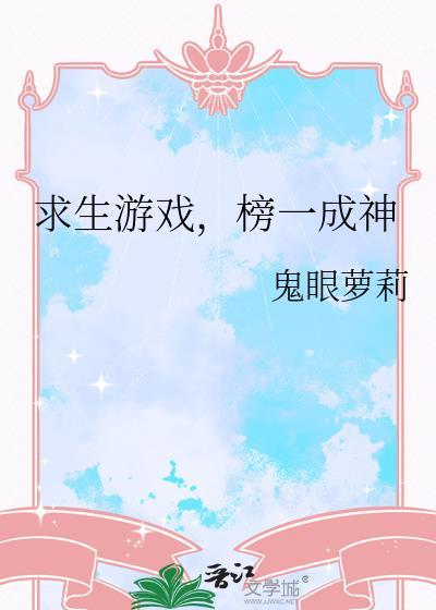 一款求生的游戏