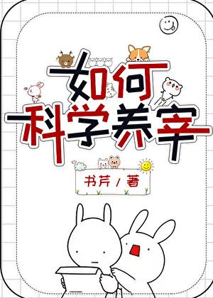 如何科学养宰by书芹番外