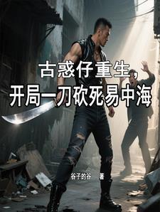 古惑仔之开局出狱