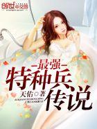 最强特种兵传奇