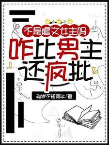 不是虐文女主吗?咋比男主还疯批在线阅读