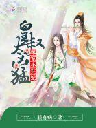 爆宠小狂妃皇叔太凶猛全文免费阅读第350章