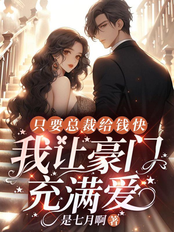 我让豪门充满爱中何其睡沈文立的章节