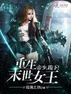 末世重生女王帝少