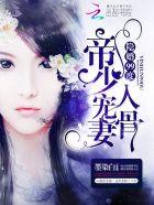 隐婚甜妻不好惹