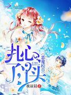 恶魔校草丫头有点甜