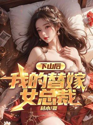 我的替嫁女总裁短视频