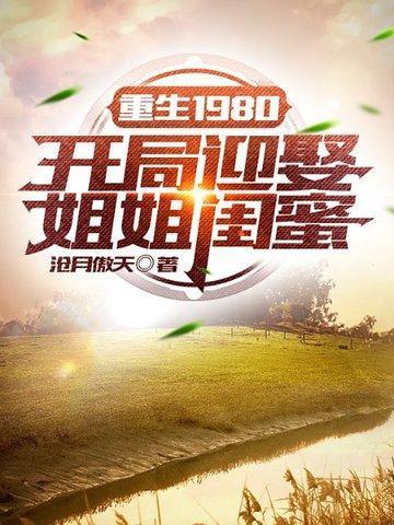 重生1980开局迎娶姐姐闺蜜 第2季