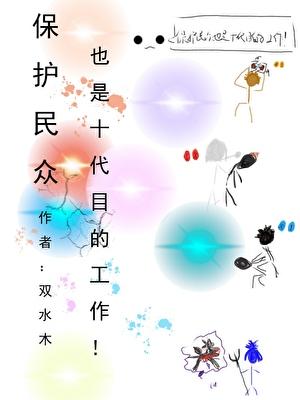 保护民众也是十代目的工作!最新