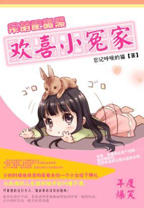 呆萌配腹黑欢喜小冤家免费