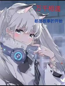 万千世界相遇即是缘