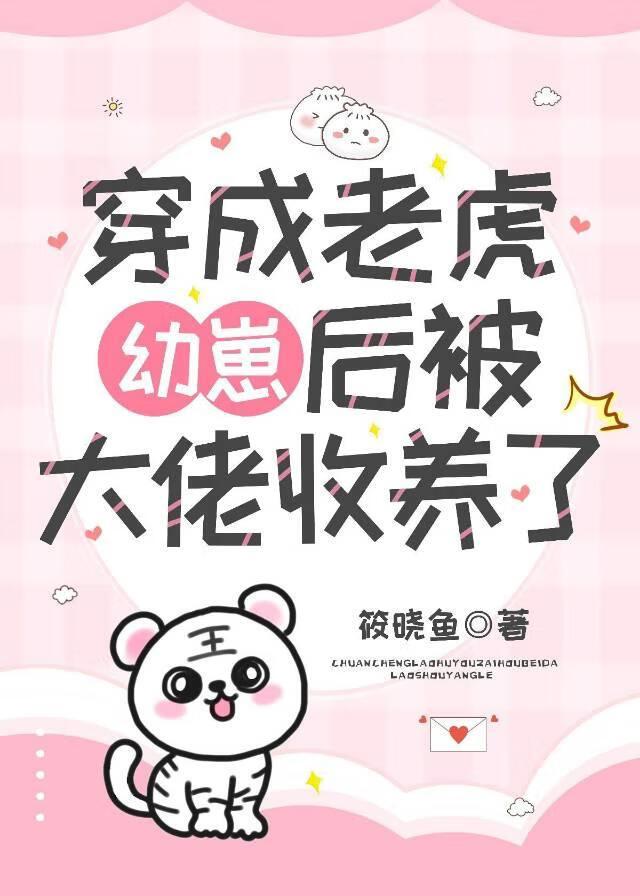 穿成老虎幼崽后被大佬收养了txt