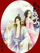 鬼王绝宠小医妃