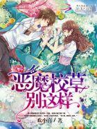 追爱99次恶魔校草别这样326章