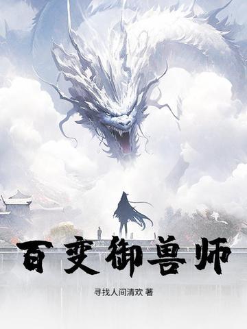 百变驯兽师
