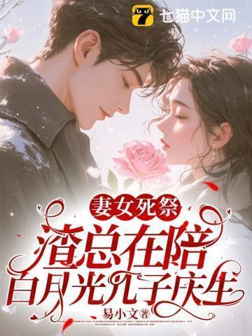 妻女死祭渣总在陪白月光孩子庆生林知意宫沉 笔趣阁