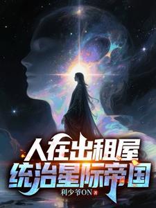 主角统治星际帝国