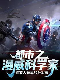 都市之提取漫威科学家