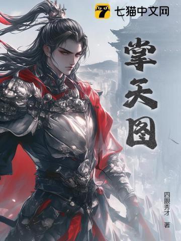 掌天图有几个女主