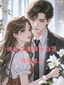 快穿之柔弱白莲花洗白记