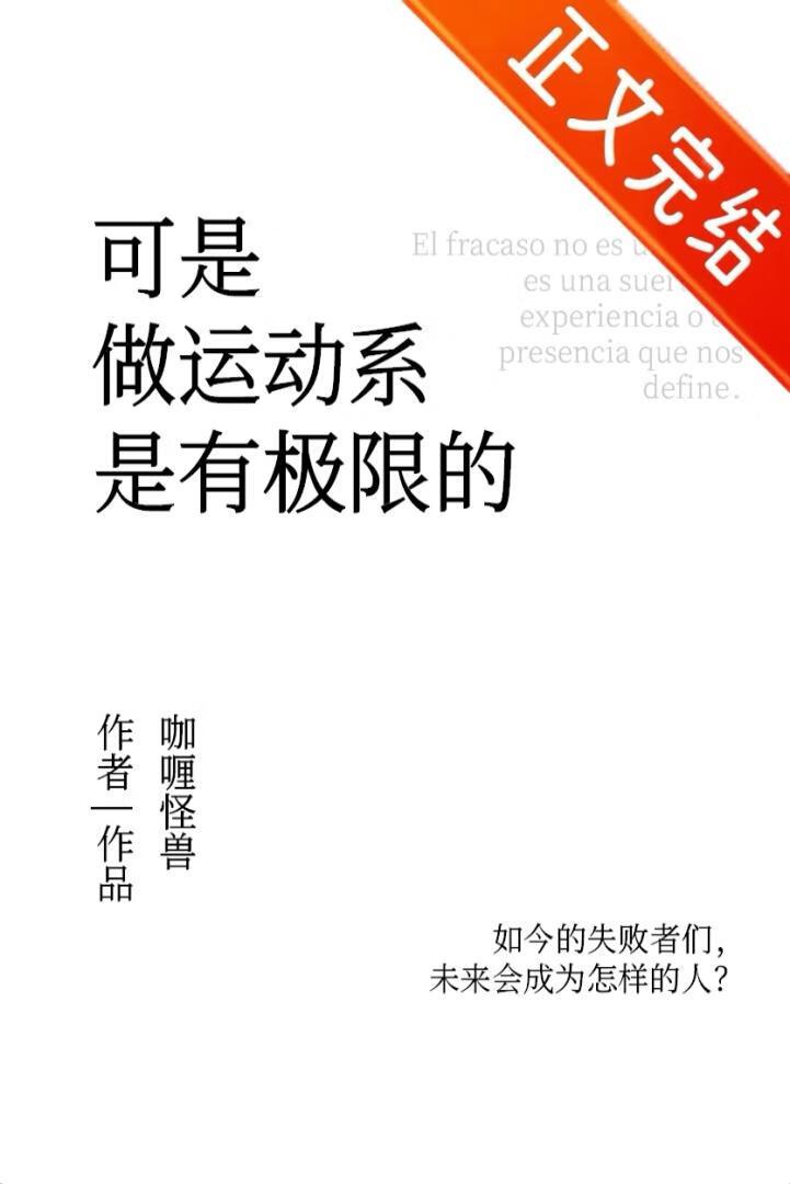 运动无极限的意思