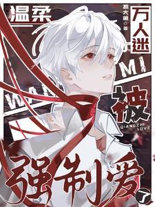 被温柔万人迷哄骗日常无防盗