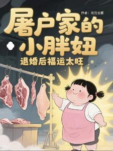 屠户家的小娘子的