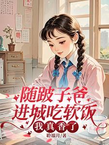 随跛子爸进城吃软饭我真香了全集