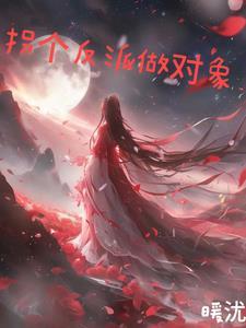 拐个反派当老攻晋江