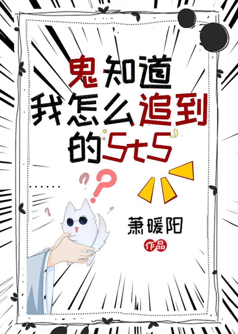 鬼知道我是怎么追到的五条悟