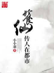 餮仙传人在都市最新章节更新完了吗