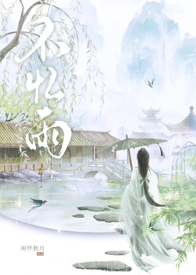 不忆雨闲伴秋月