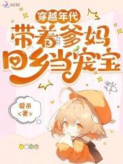 穿到爸妈年代的