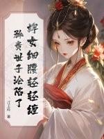 婢女文推荐
