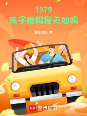 1979孩子她妈是天仙妈全文