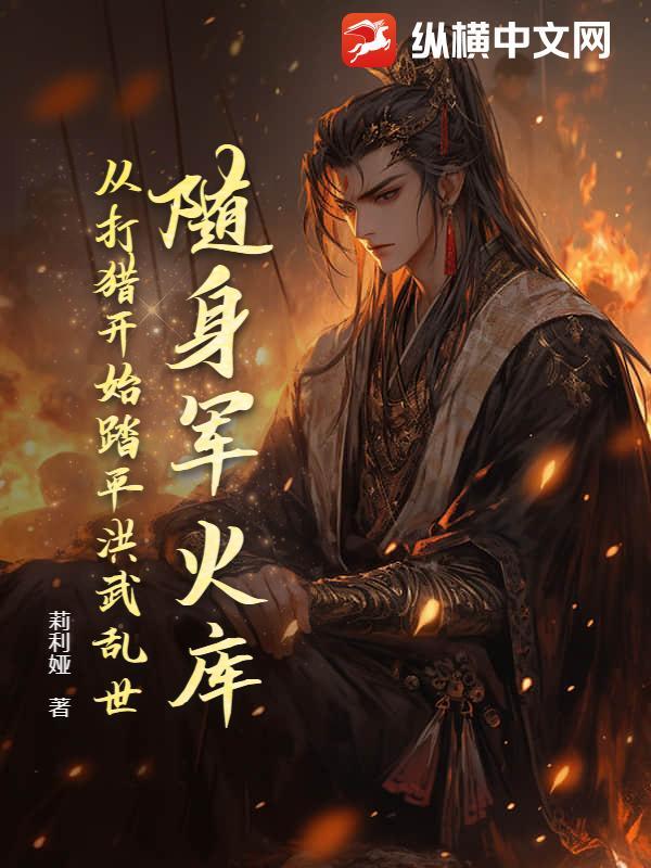 从打猎开始踏平洪武乱世TXT