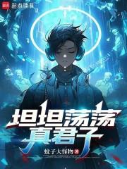 坦坦荡荡真君子无错