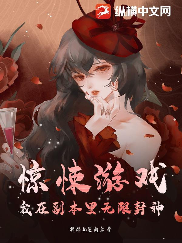 我在惊悚游戏里无限封神的作品