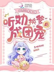 听劝换爹后成团宠青栀钱橙