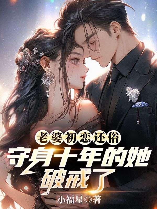 老婆是初恋是什么感觉