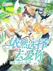 我依然选择相信爱情