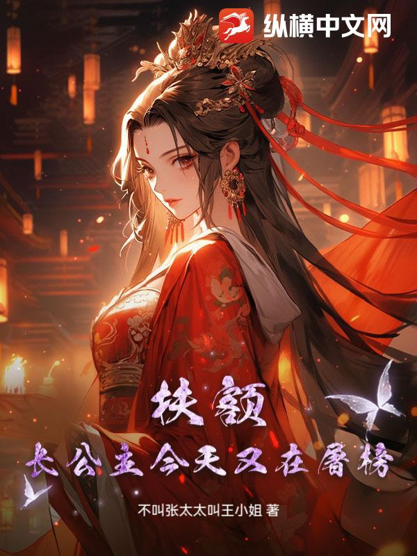 长公主今天也是寡妇命