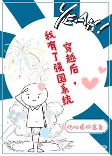 穿越后我有了强国系统txt