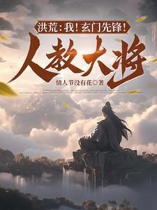 洪荒玄门首徒无量