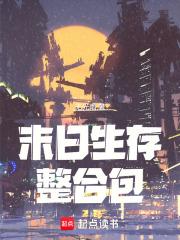 末日生存整合包所有配方